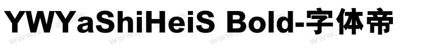 YWYaShiHeiS Bold字体转换